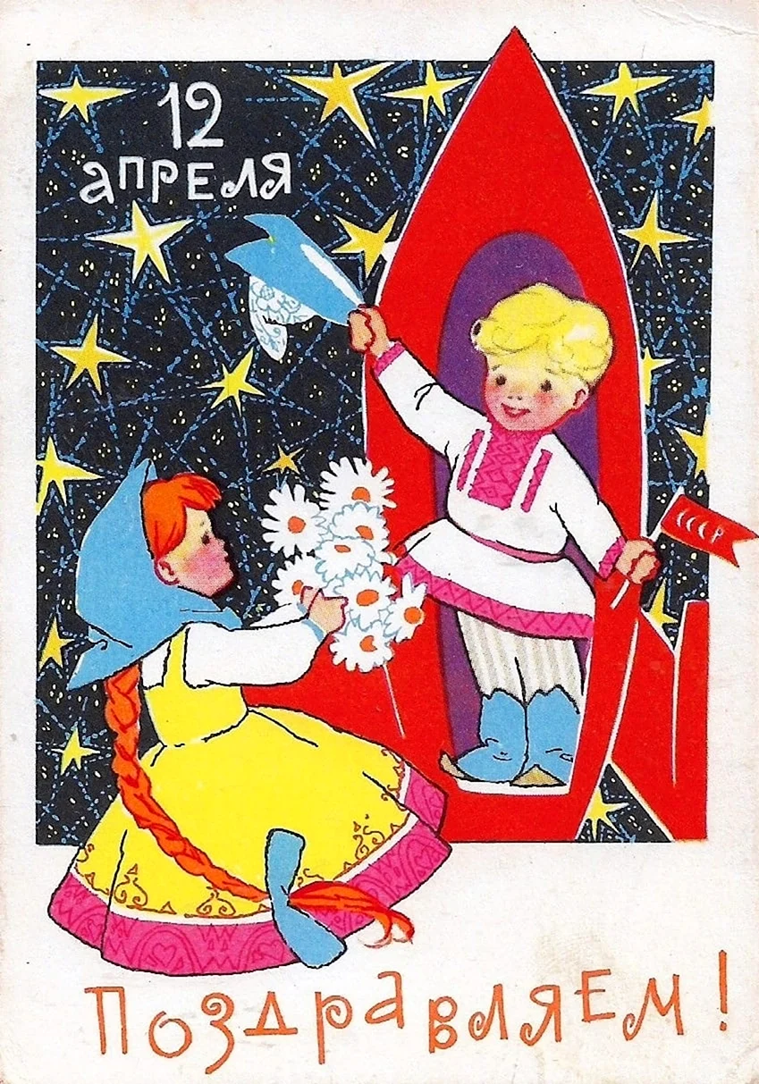 С днем космонавтики открытки открытка
