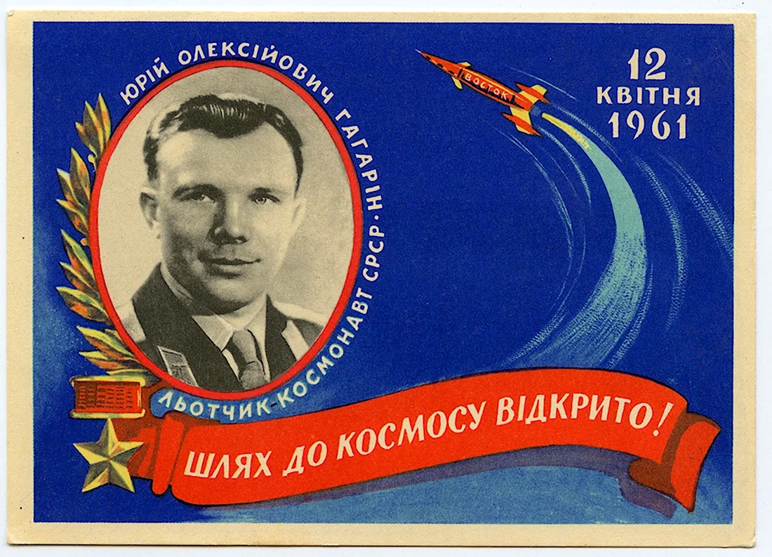 С днем космонавтики открытки старые открытка