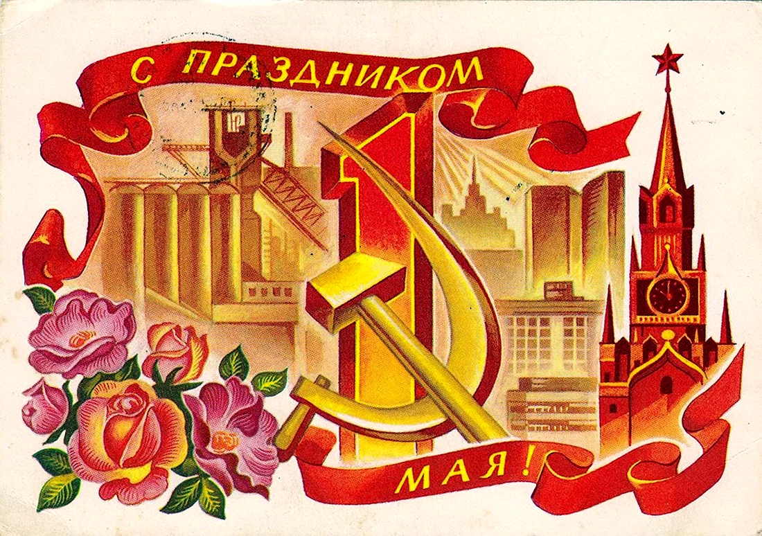 С днем международной солидарности трудящихся Первомай в СССР открытка