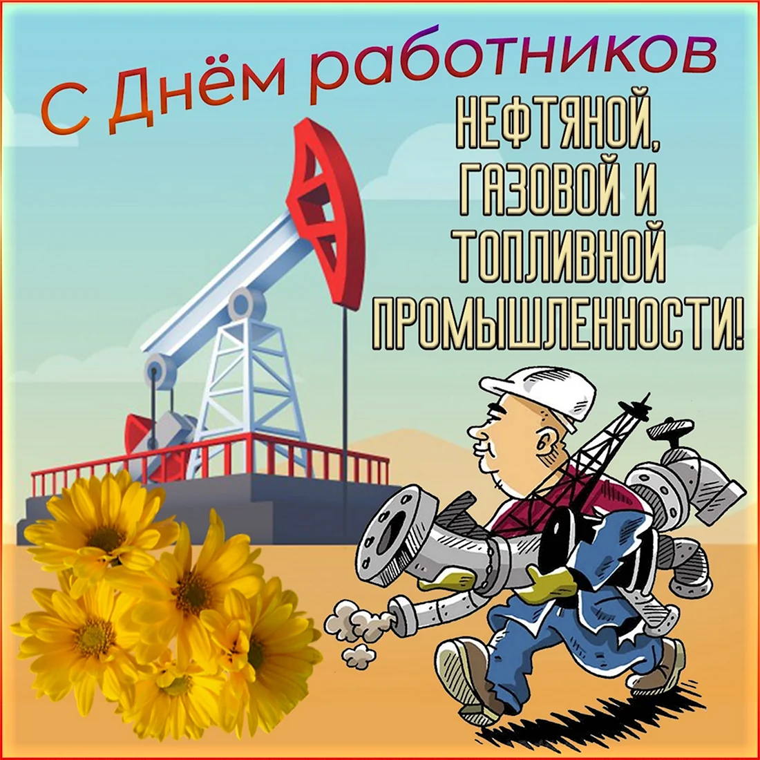 С днем нефтяной и газовой промышленности открытка