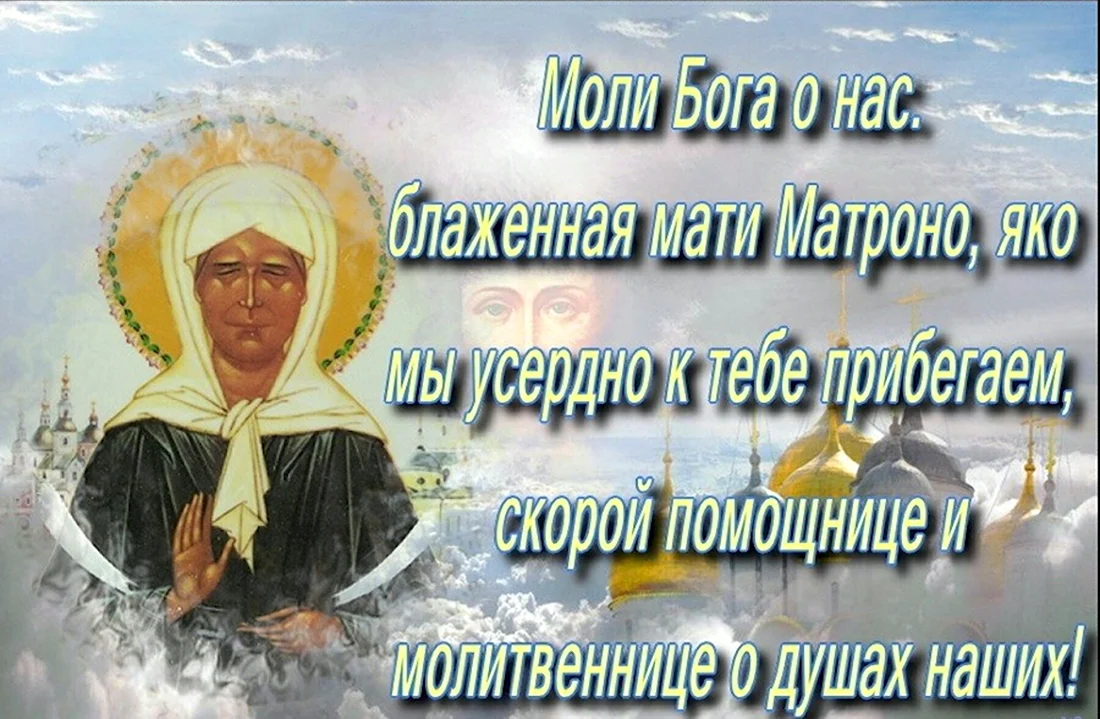 С днем памяти Святой Матроны Московской 22 ноября. Открытка, картинка с поздравлением, с праздником