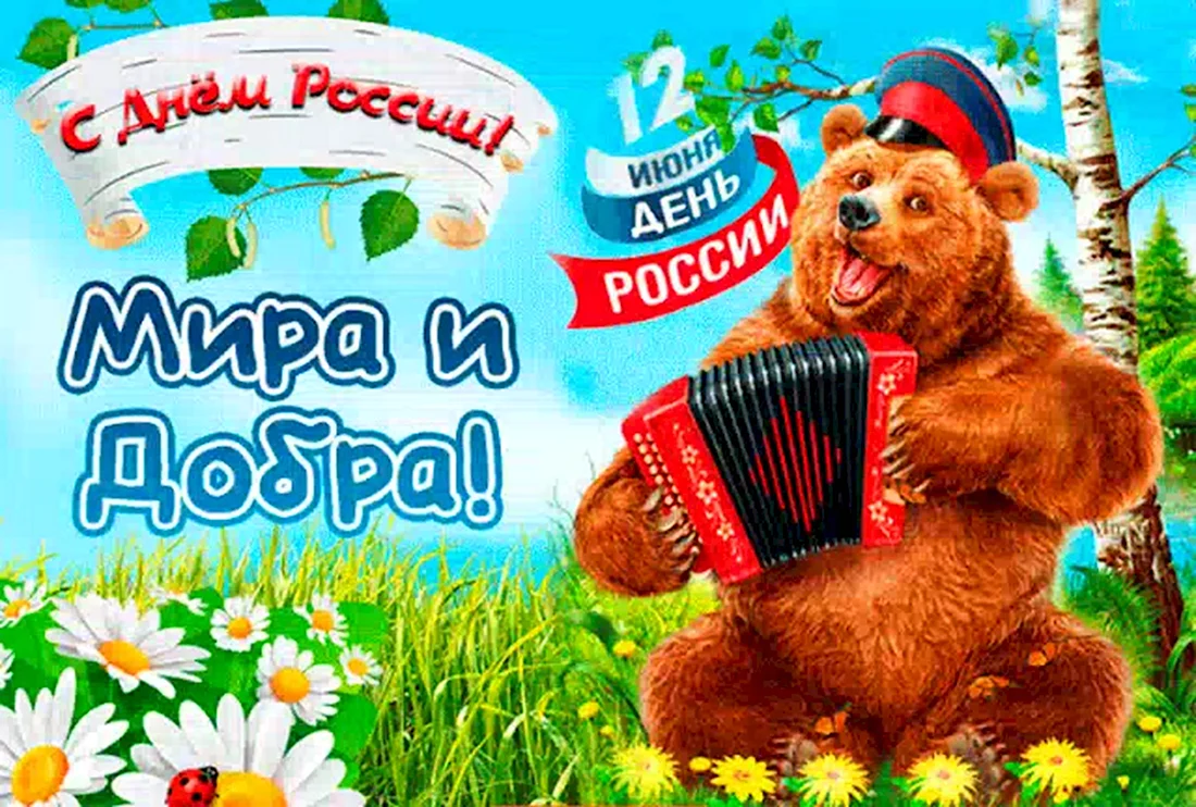 С днем России поздравления. Открытка, картинка с поздравлением, с праздником