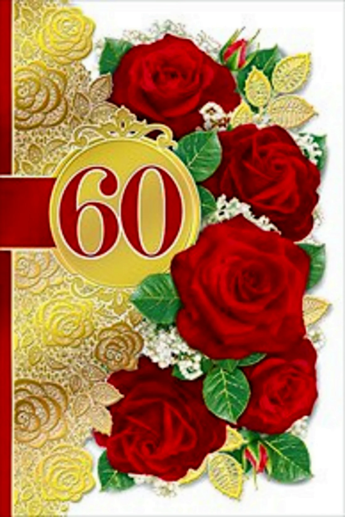 С днём рождения 60 лет женщине открытка