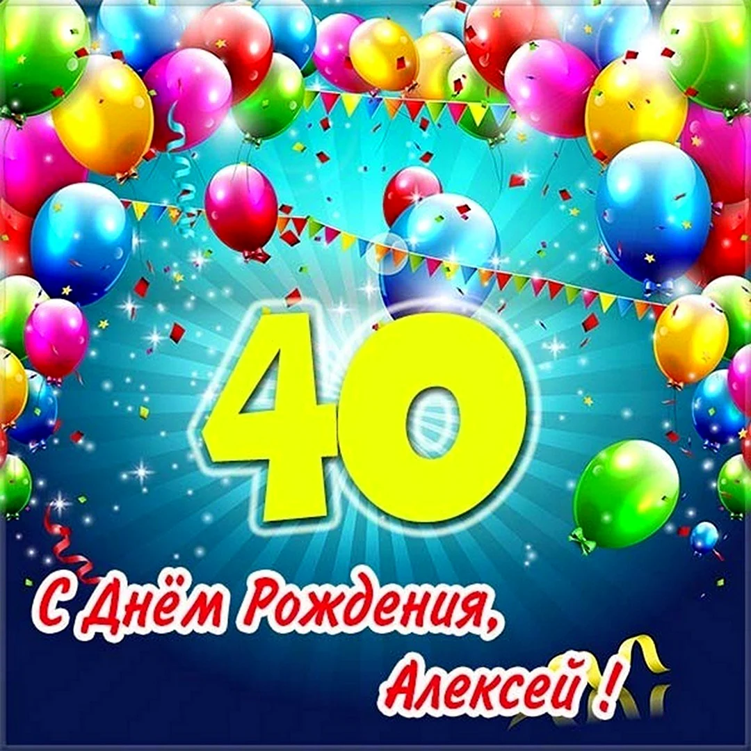 С днём рождения Алексей 40 лет. Открытка для мужчины