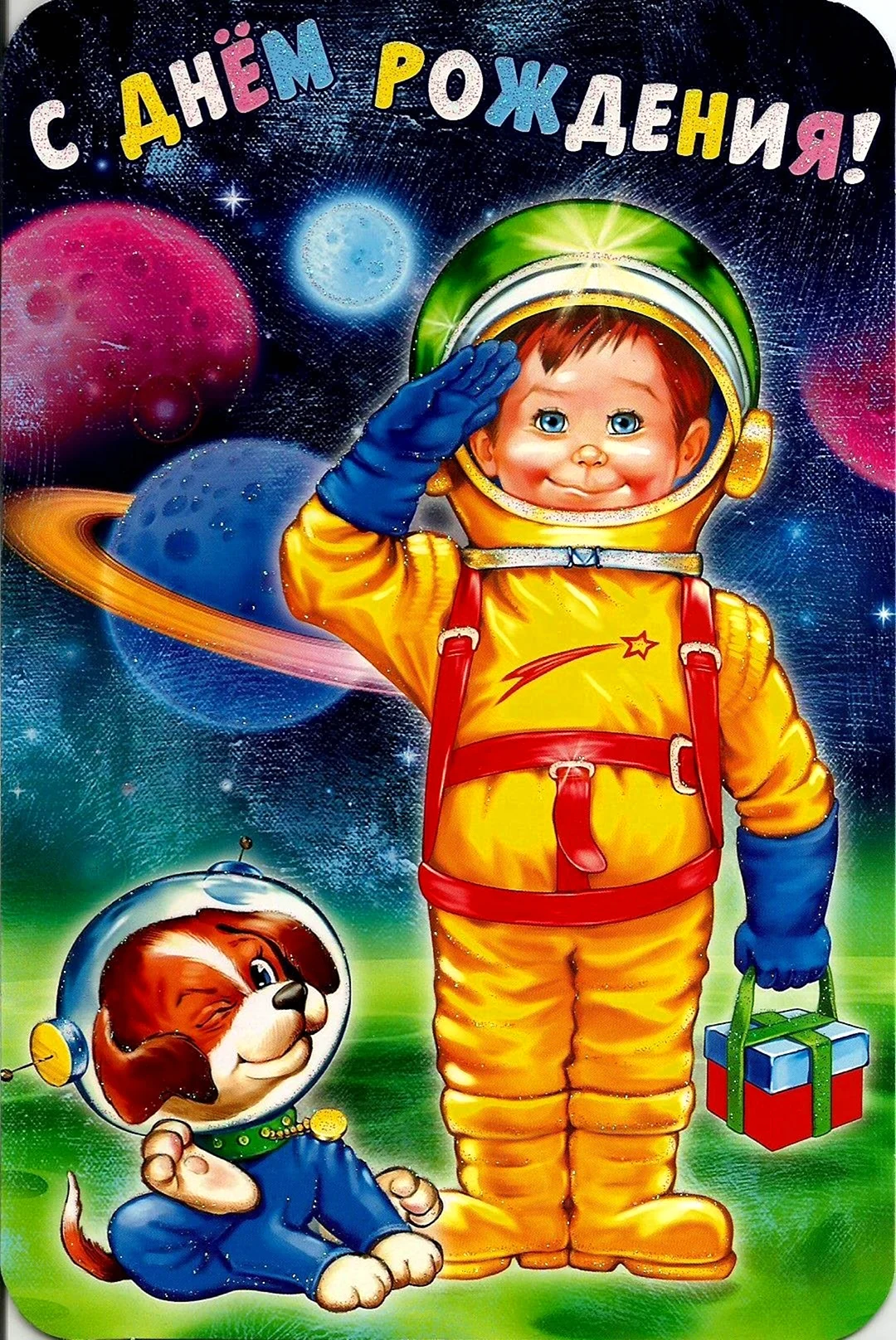 С днём рождения касмонавт открытка