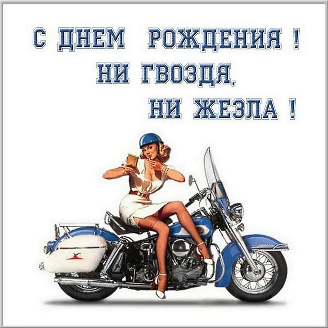С днём рождения мотоциклисту открытка