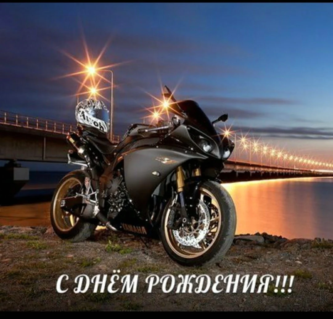 С днём рождения мотоциклисту открытка
