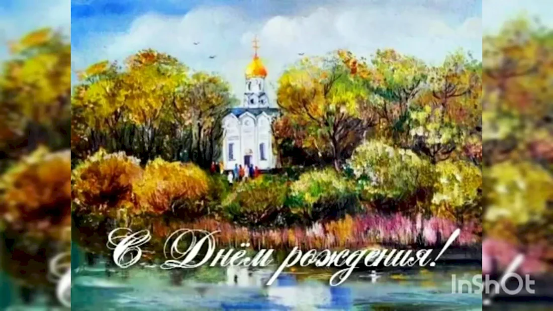 С днем рождения православные открытка