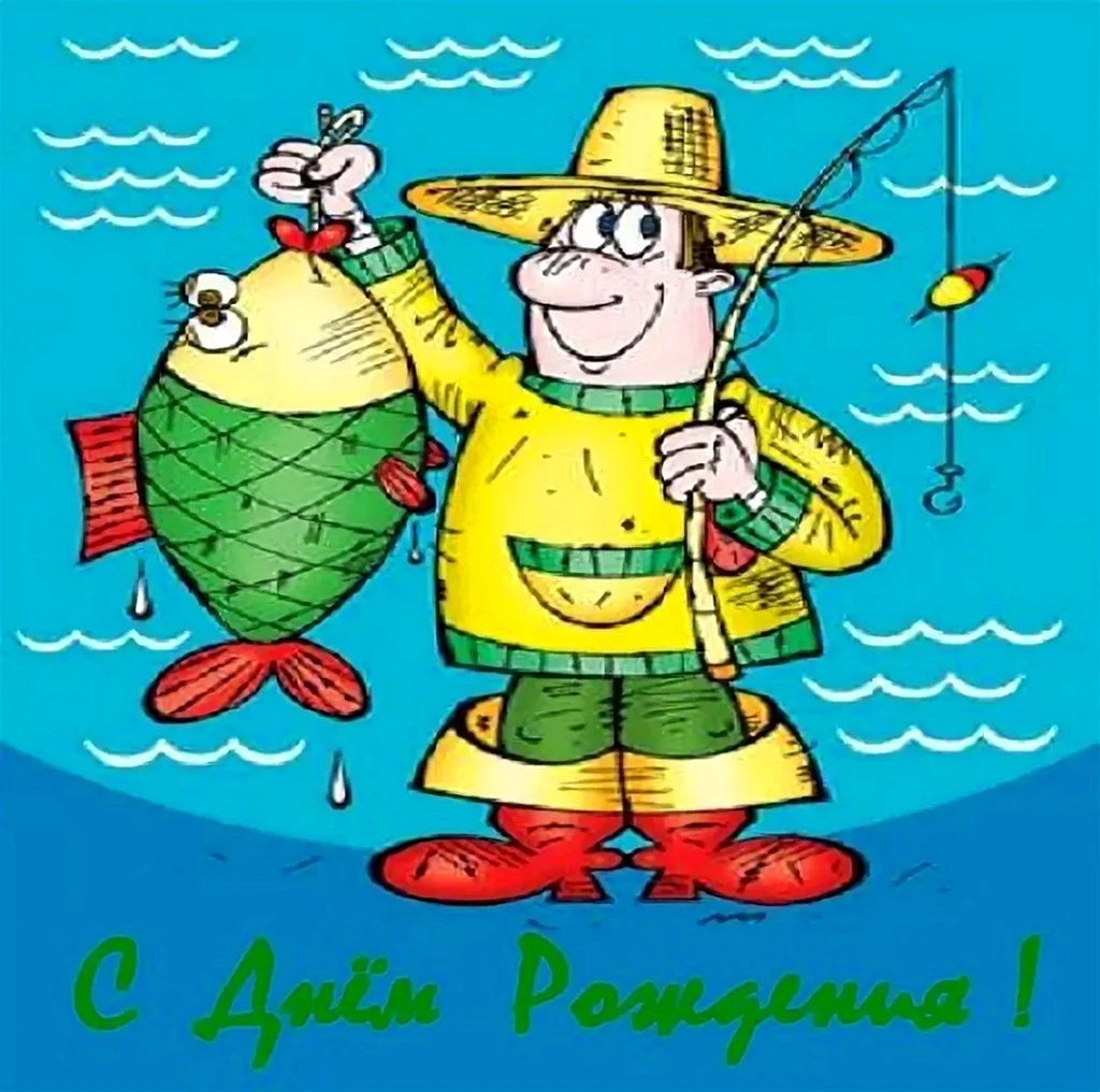 С днём рождения рыбаку открытка