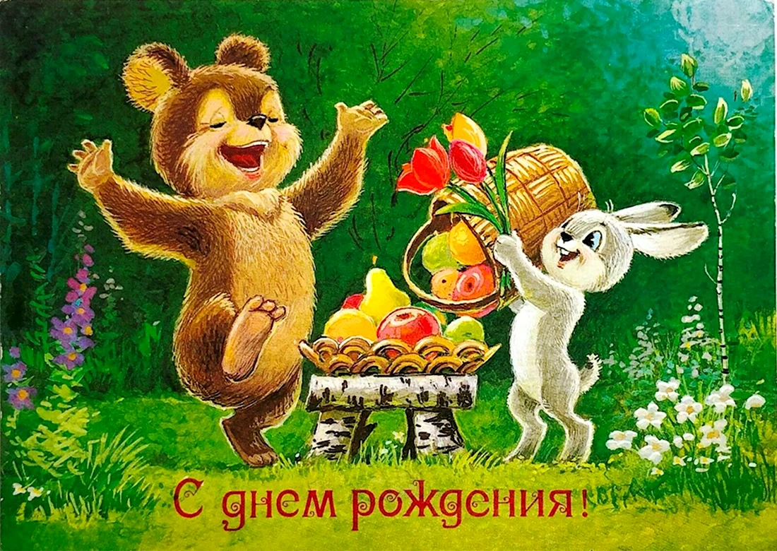 С днём рождения советские открытка