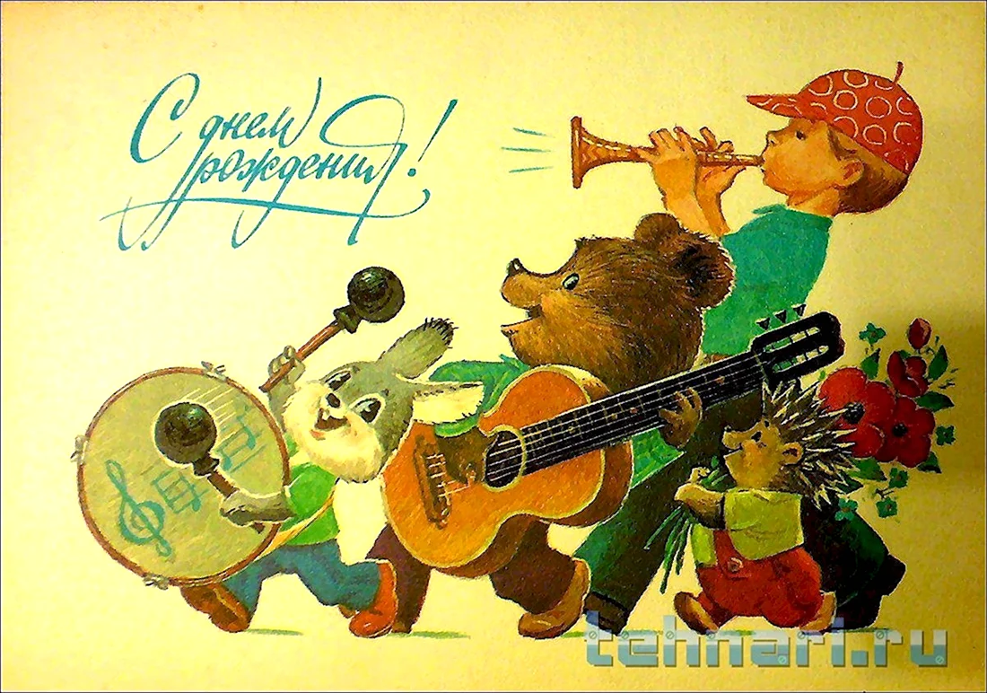 С днём рождения советские открытка