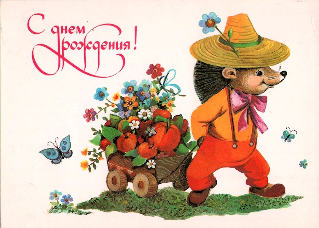 С днём рождения советские открытки открытка