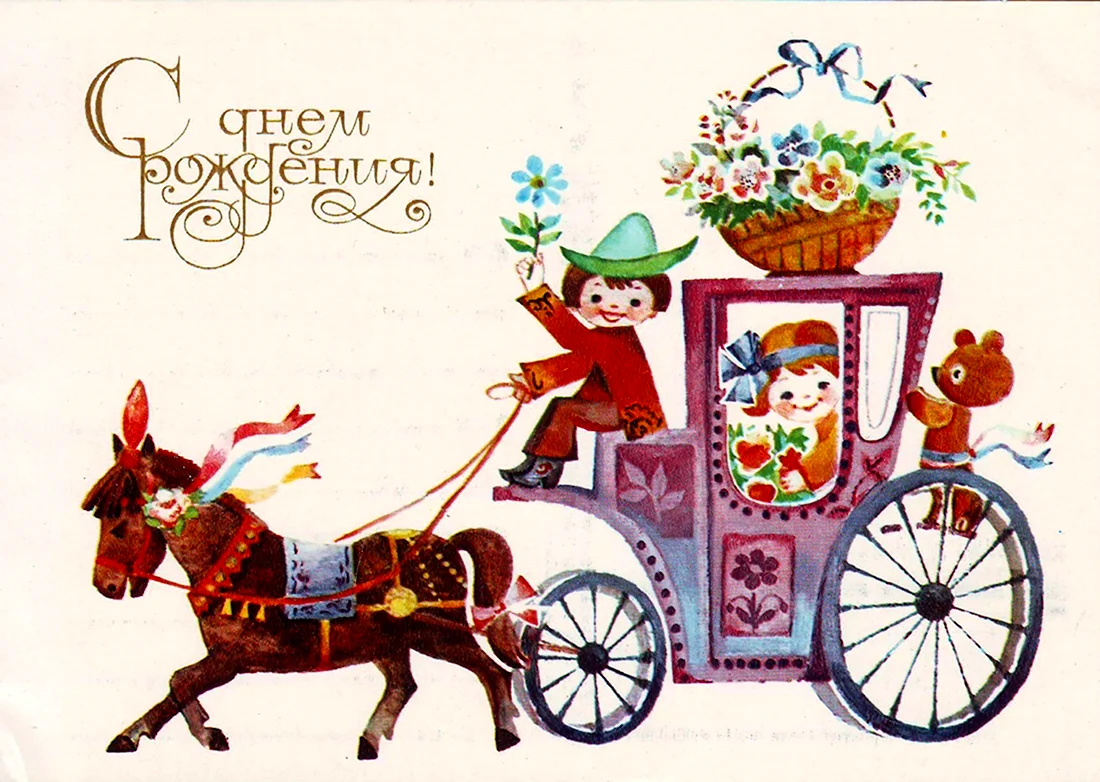 С днём рождения советские открытки открытка