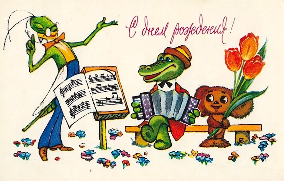 С днём рождения советские открытки крокодил Гена открытка
