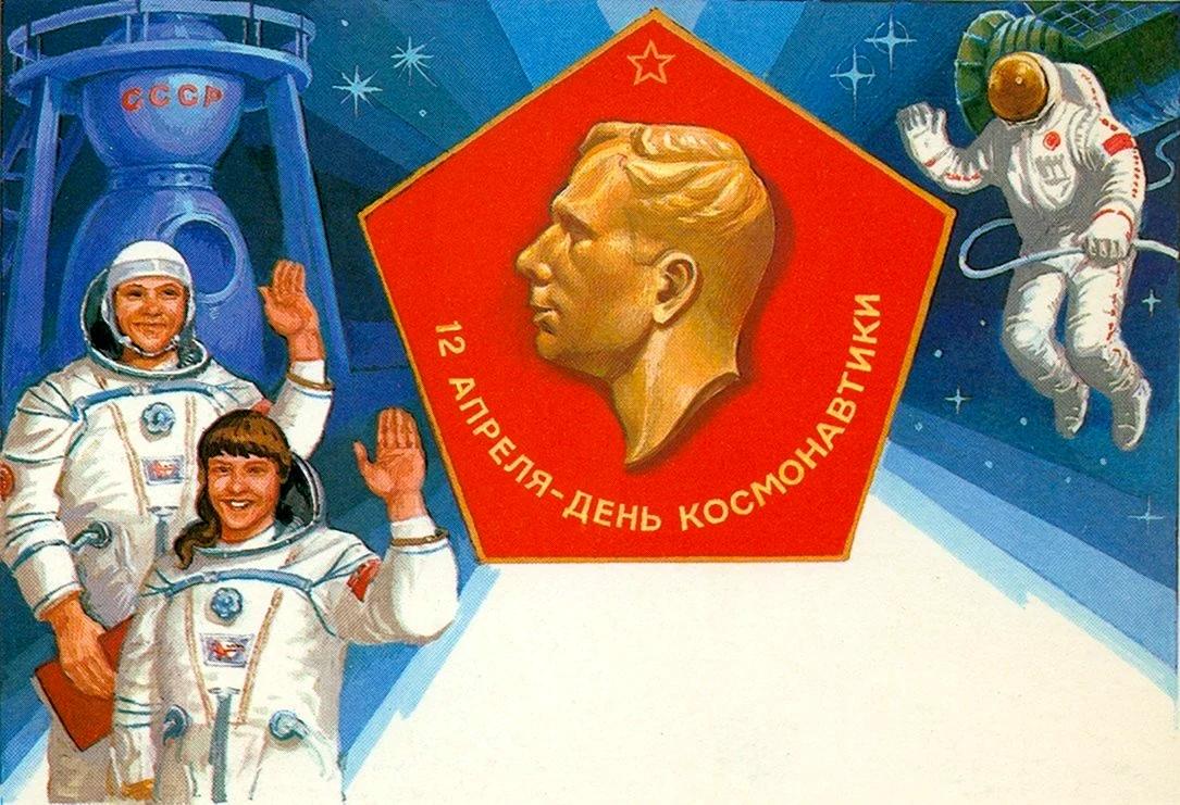 С днем Советской космонавтики открытка