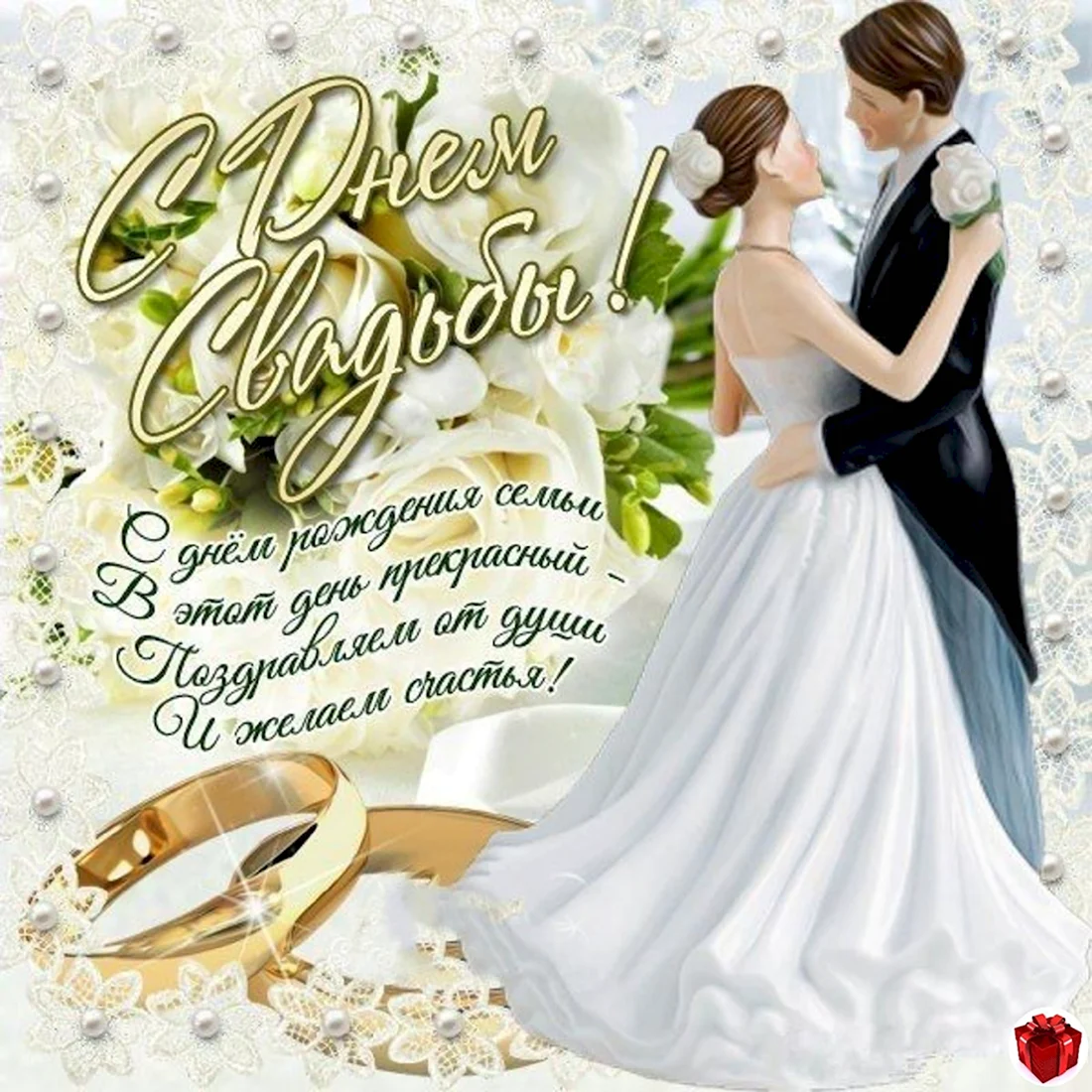 С днём свадьбы поздравления открытка