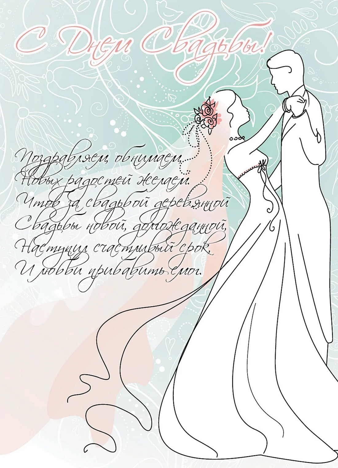 С днём свадьбы поздравления стильные открытка