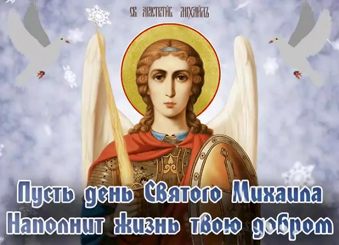 С днем Святого Архангела Михаила. Открытка, картинка с поздравлением, с праздником