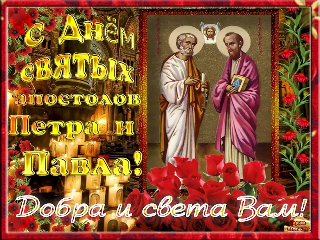 С днем святых святых апостолов Петра и Павла. Открытка, картинка с поздравлением, с праздником