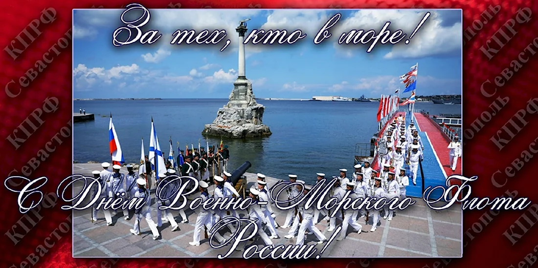 С днем ВМФ Севастополь открытки. Открытка, картинка с поздравлением, с праздником