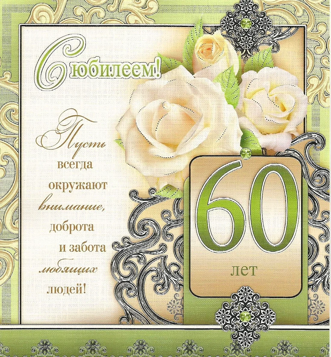 С юбилеем Наташа 60 открытки открытка