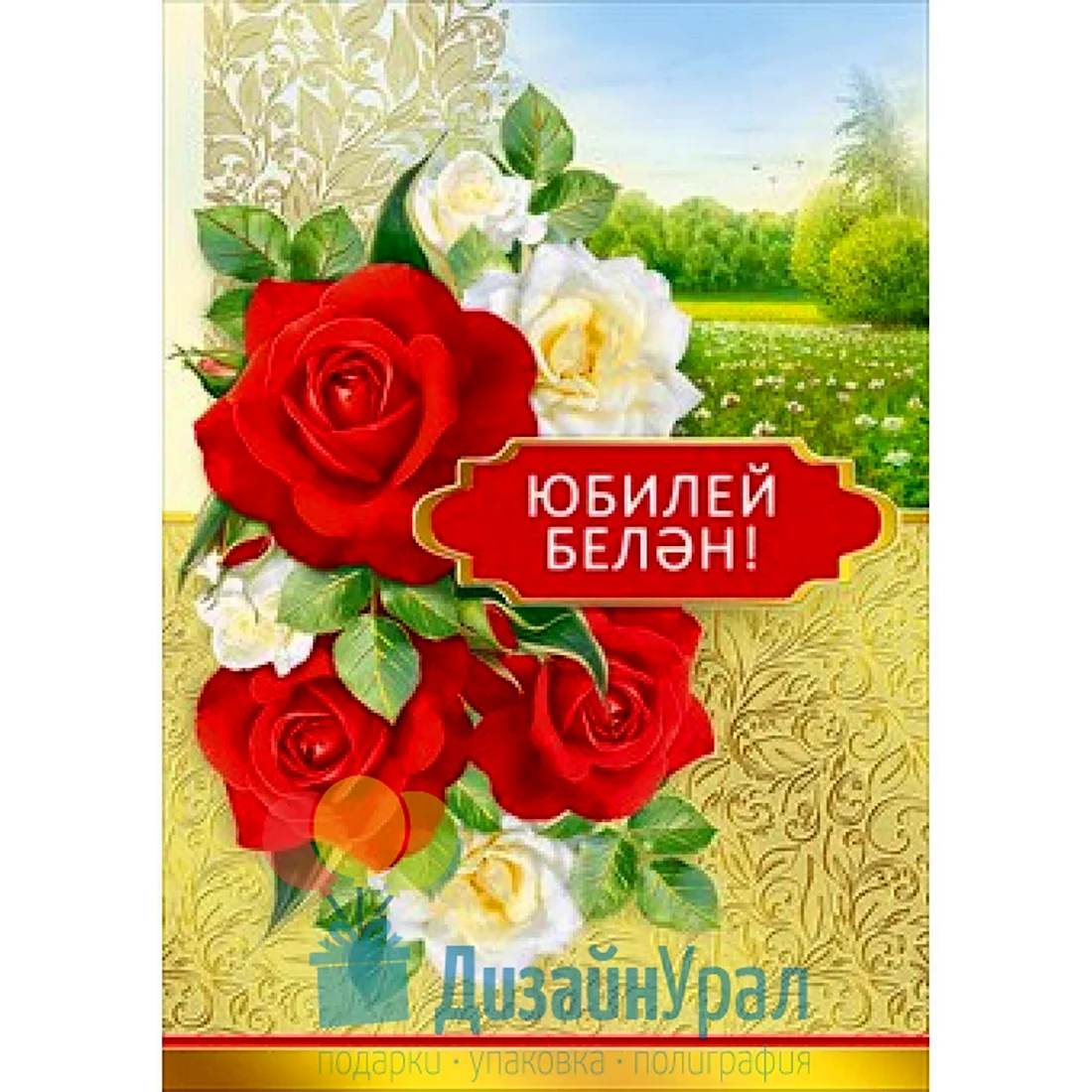С юбилеем женщине на татарском языке открытка