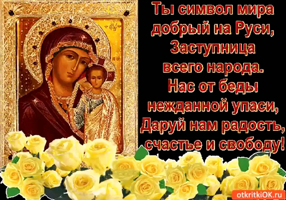 С Казанской Божьей матери поздравления. Открытка, картинка с поздравлением, с праздником