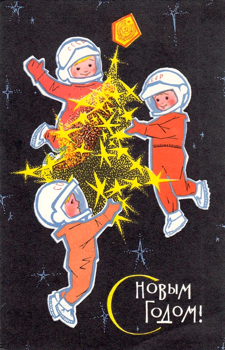 С новым годом Искринская 1966г открытка