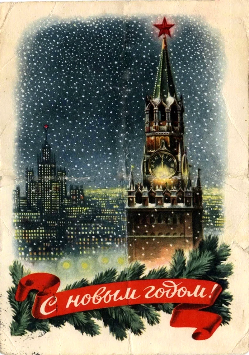 С новым годом СССР. Открытка для мужчины