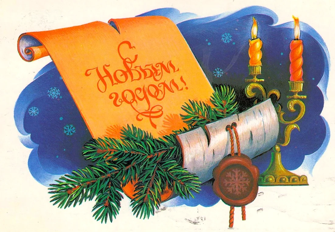С новым годом СССР открытка