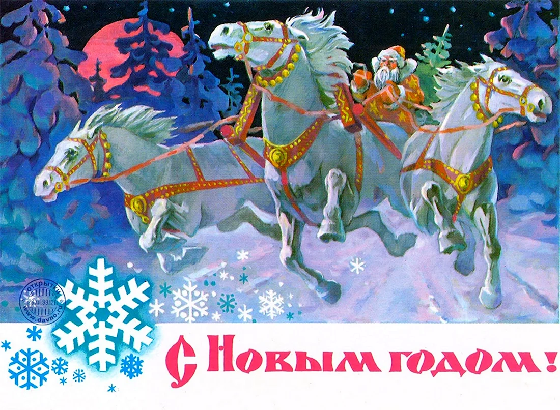 С новым годом тройка лошадей дед Мороз открытка