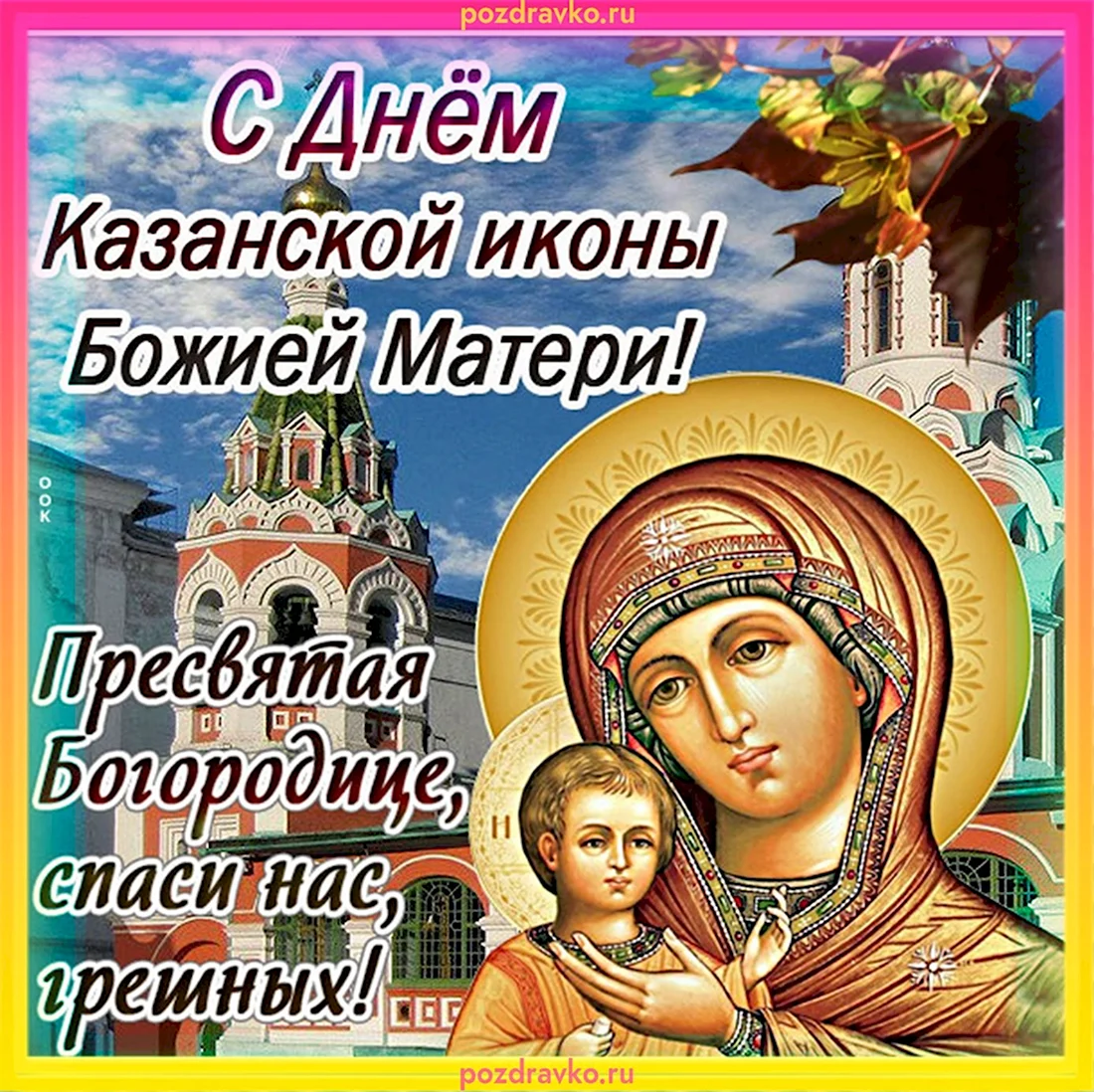 С празд Казанской Божьей матери. Открытка, картинка с поздравлением, с праздником