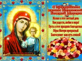С праздником чудотворной иконы Казанской Божьей матери. Открытка, картинка с поздравлением, с праздником