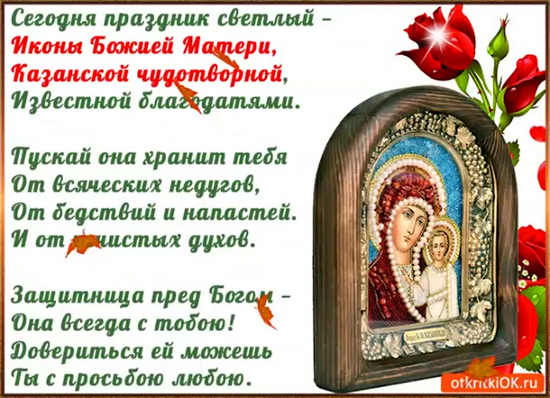 С праздником чудотворной иконы Казанской Божьей матери. Открытка, картинка с поздравлением, с праздником
