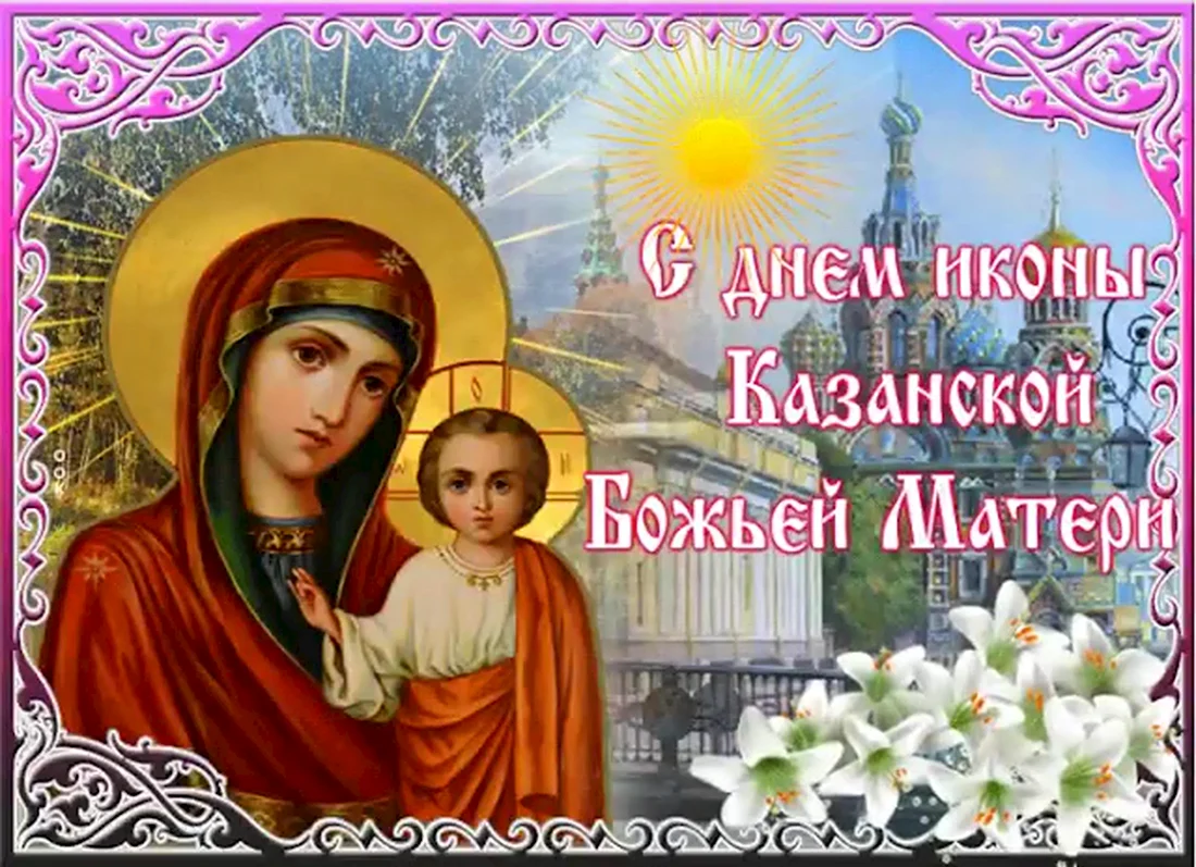 С праздником Казанской Божьей матери. Открытка, картинка с поздравлением, с праздником