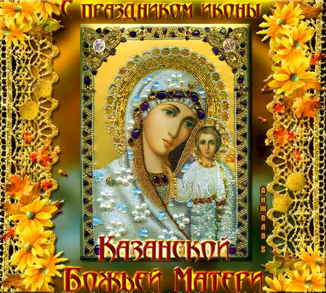 С праздником Казанской иконы Божией матери. Открытка, картинка с поздравлением, с праздником