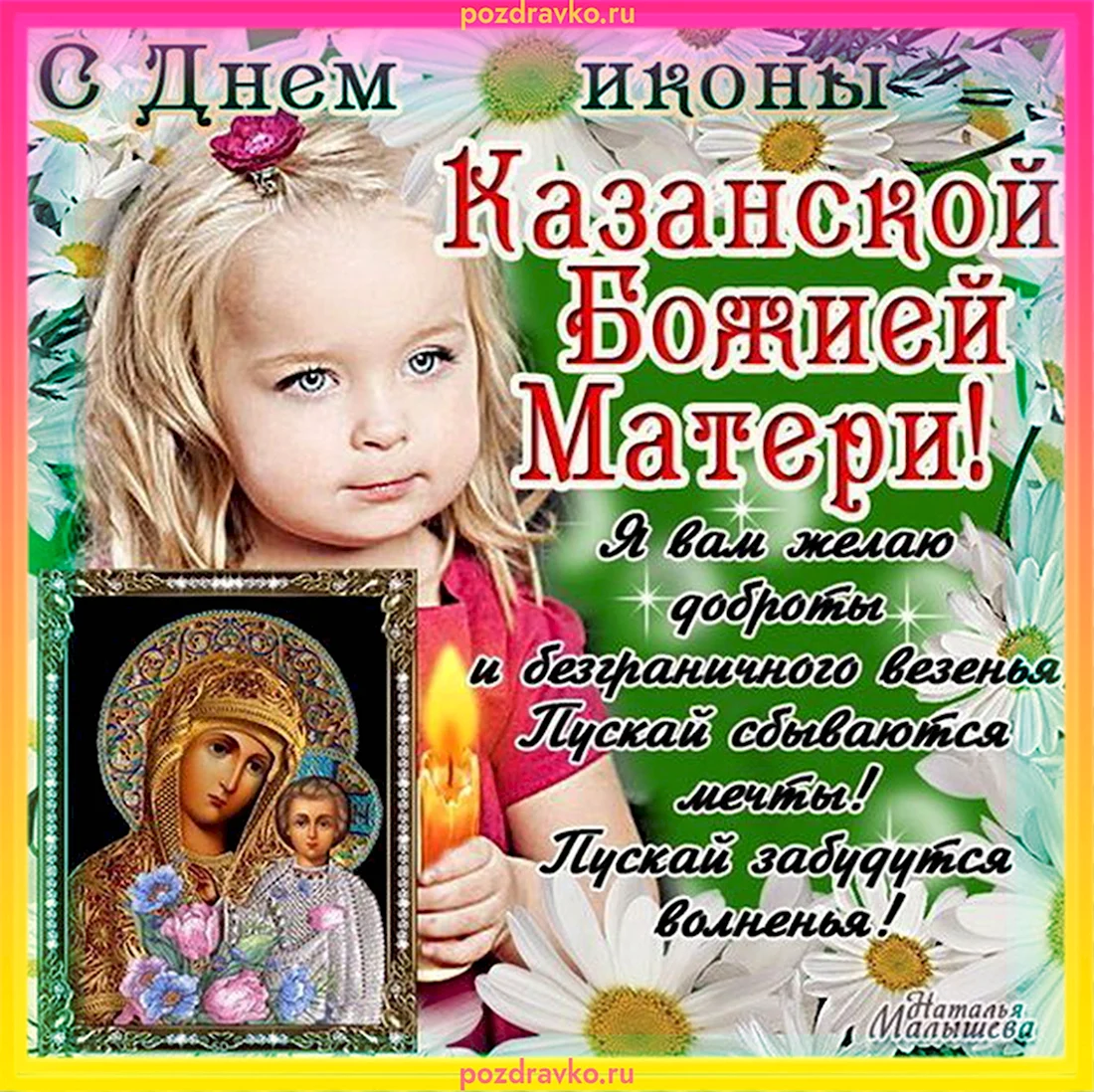 С праздником Казанской иконы Божией матери. Открытка, картинка с поздравлением, с праздником