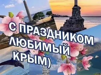 С праздником Крымской весны. Открытка, картинка с поздравлением, с праздником
