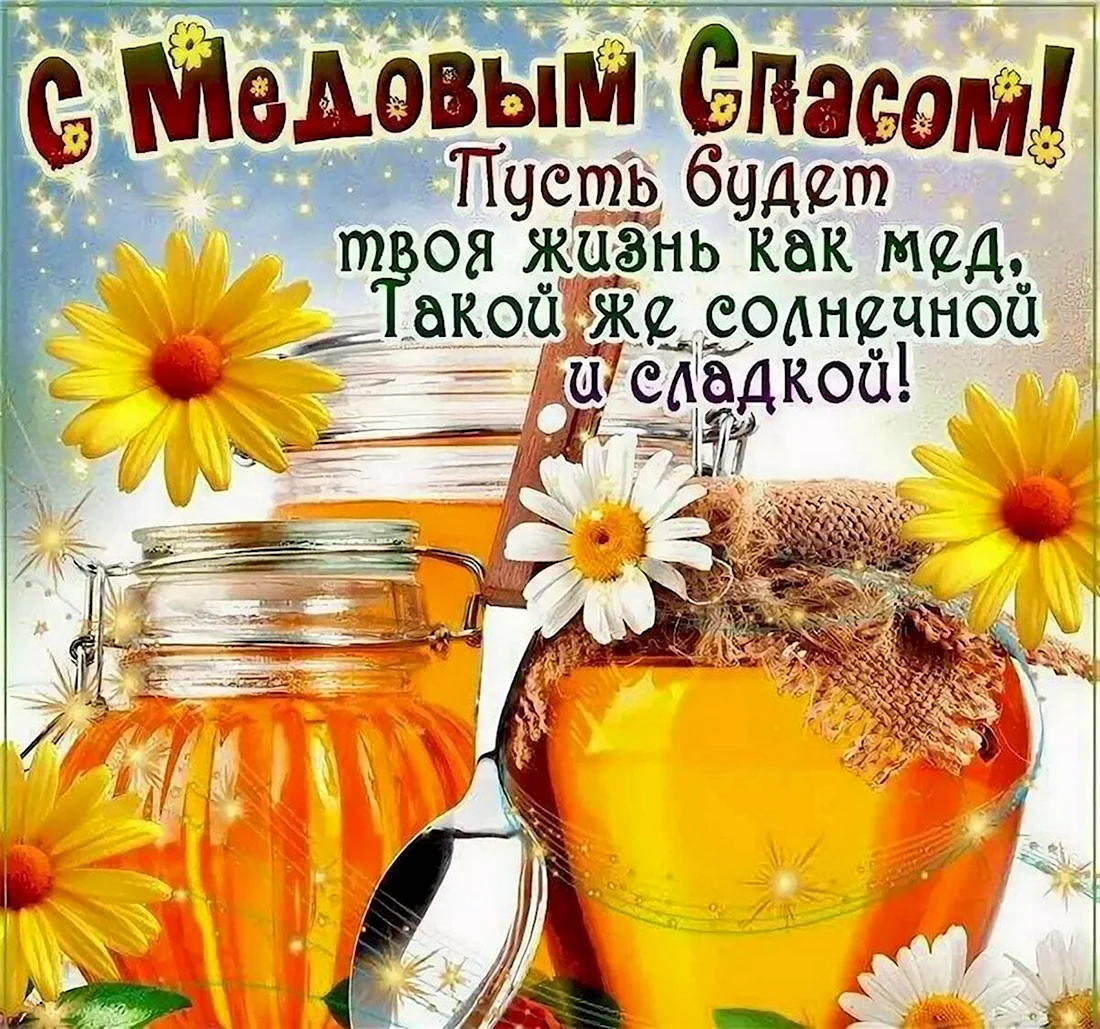 С праздником Маковея и медового Спаса открытка