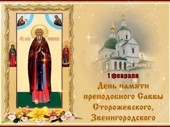 С праздником преподобного Саввы Сторожевского. Открытка, картинка с поздравлением, с праздником