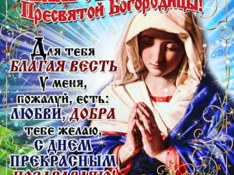 С праздником Пресвятой Богородицы 7 апреля. Открытка, картинка с поздравлением, с праздником