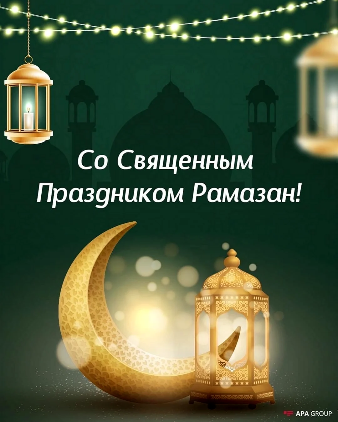 С праздником Рамадан. Открытка, картинка с поздравлением, с праздником