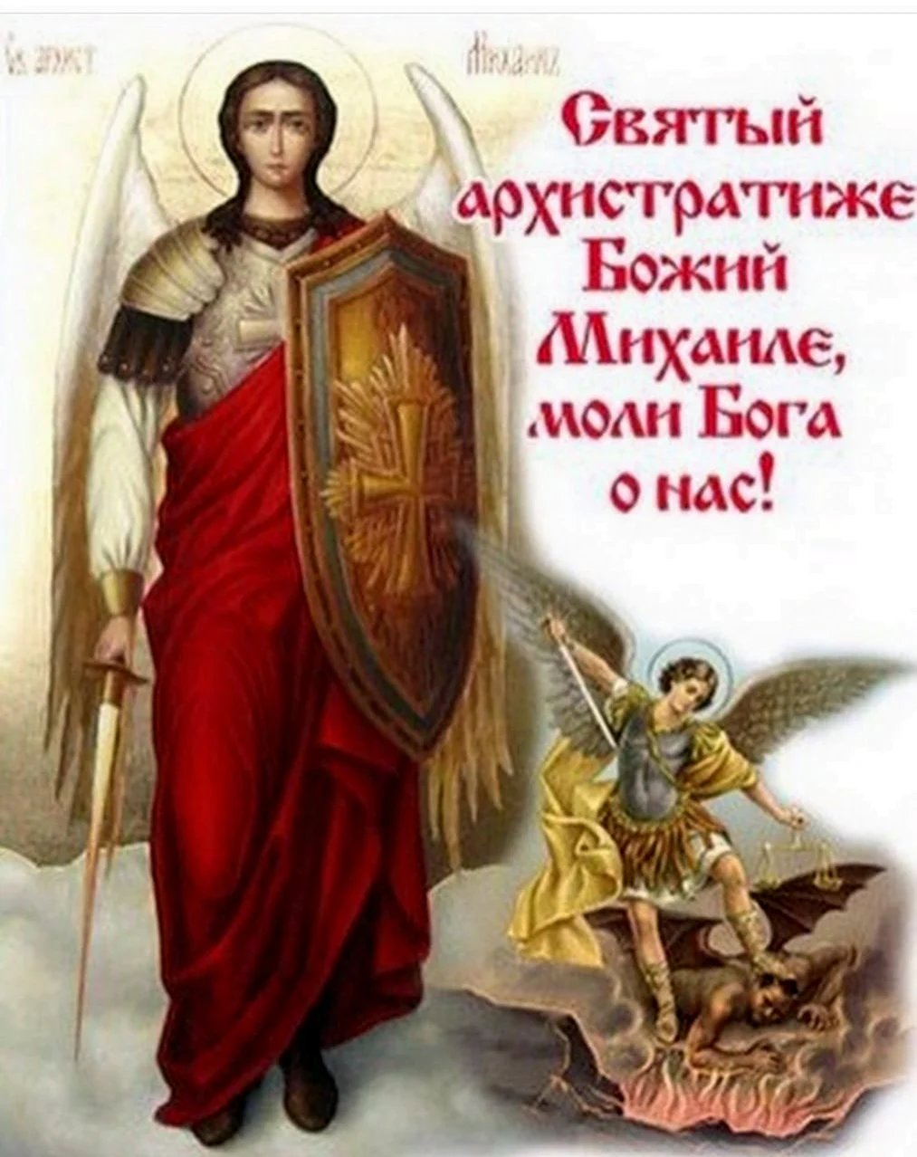 С праздником собора Архистратига Михаила. Открытка, картинка с поздравлением, с праздником