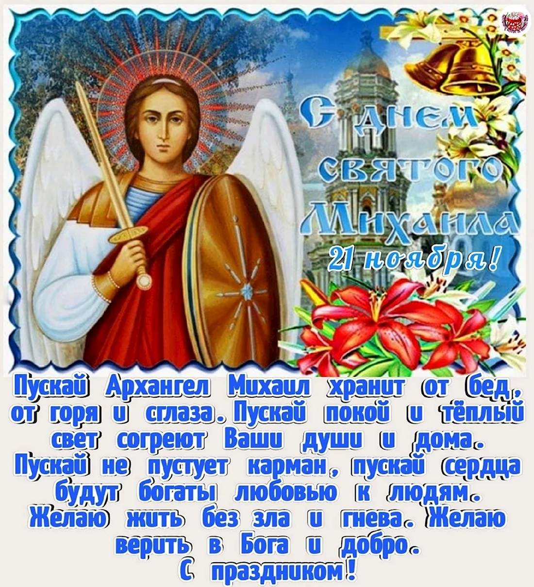 С праздником Святого Михаила Архангела. Открытка, картинка с поздравлением, с праздником