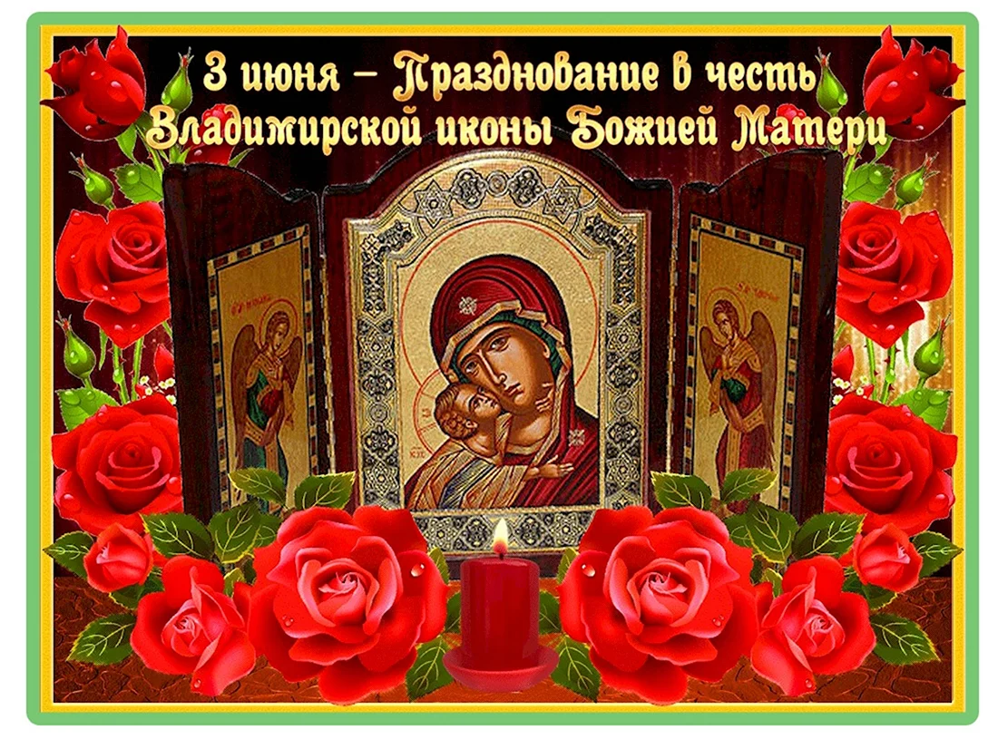 С праздником Владимирской иконы Божией матери. Открытка, картинка с поздравлением, с праздником
