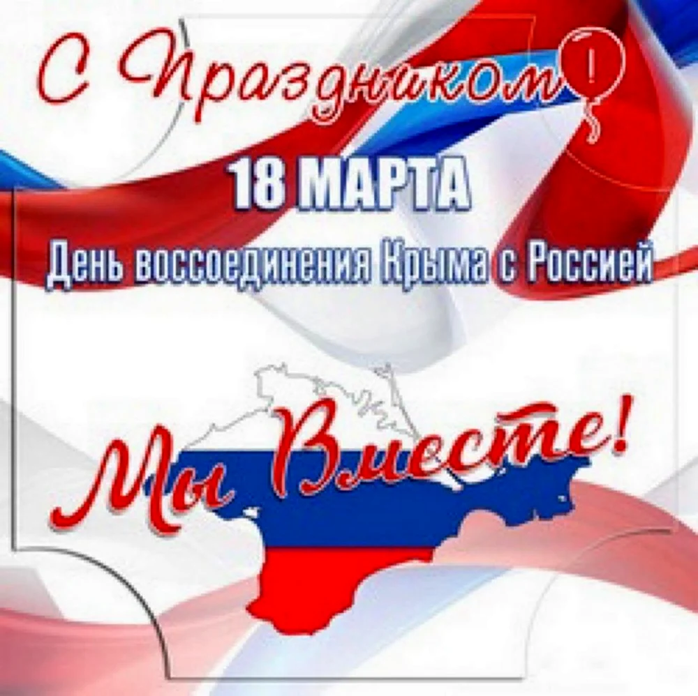 С праздником воссоединения Крыма с Россией. Открытка, картинка с поздравлением, с праздником