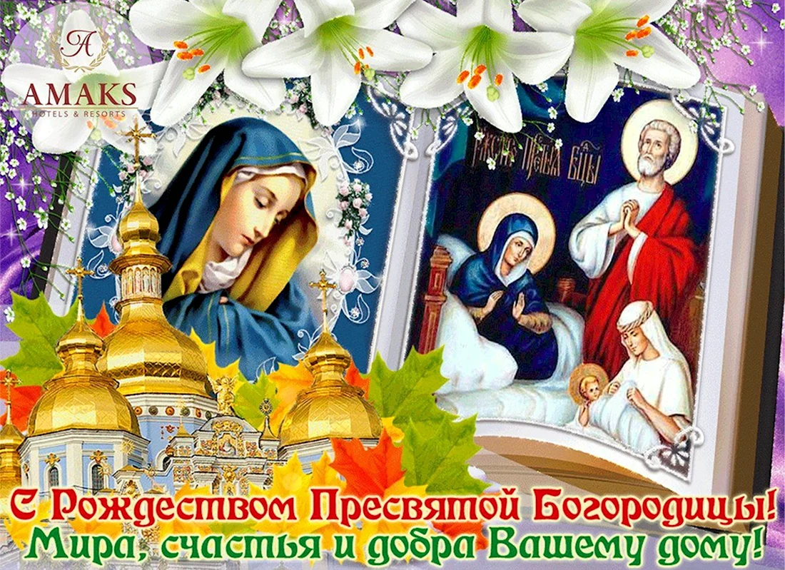 С Рождеством Пресвятой Богородицы 21 сентября. Открытка, картинка с поздравлением, с праздником