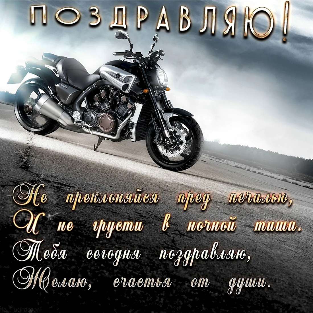 Сднём рождения мотоциклисту открытка