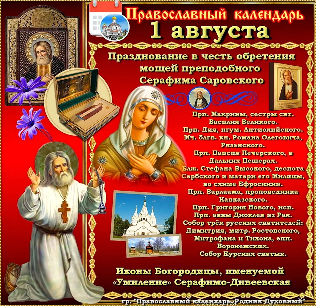 Серафим Саровский день памяти 1 августа. Открытка, картинка с поздравлением, с праздником