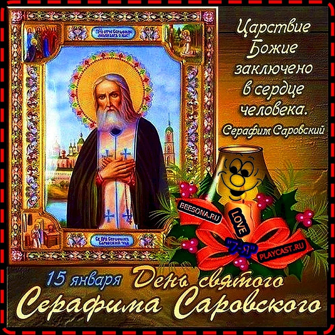 Серафим Саровский день памяти 15 января. Открытка, картинка с поздравлением, с праздником